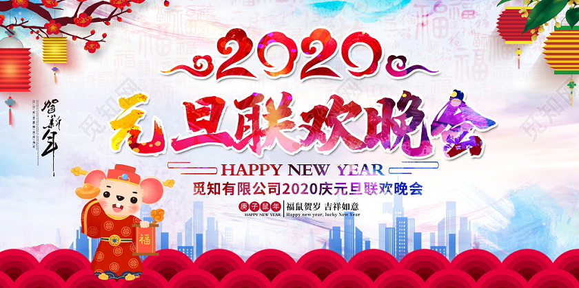 水彩风格2020元旦联欢晚会舞台背景展板