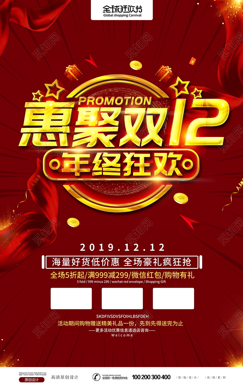 时尚大气2019惠聚双十二年终狂欢双12宣传活动海报设计