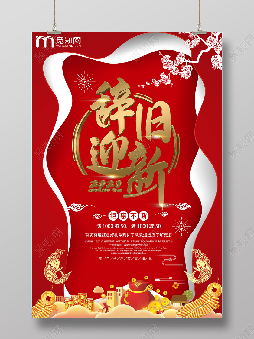 红色喜庆卡通2020辞旧迎新新年宣传促销海报