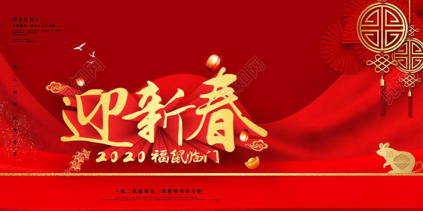 红色高端新年鼠年春节2020迎新春宣传促销展板