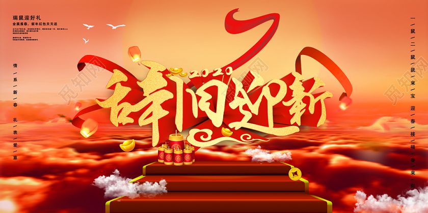 红色大气新年鼠年2020春节辞旧迎新宣传展板