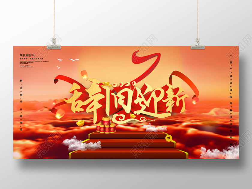 红色大气新年鼠年2020春节辞旧迎新宣传展板