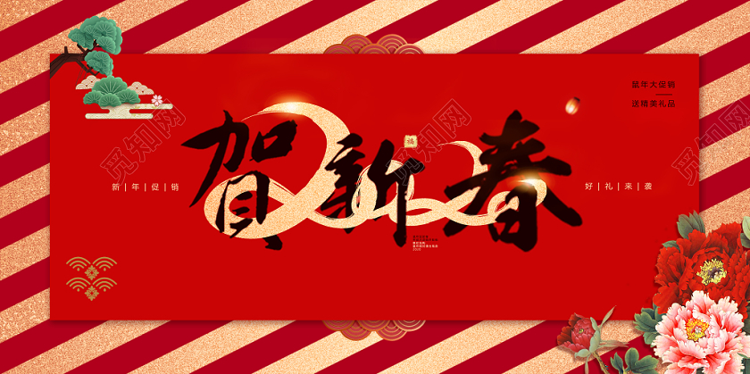 红色喜庆几何条纹新年鼠年2020春节贺新春宣传促销展板