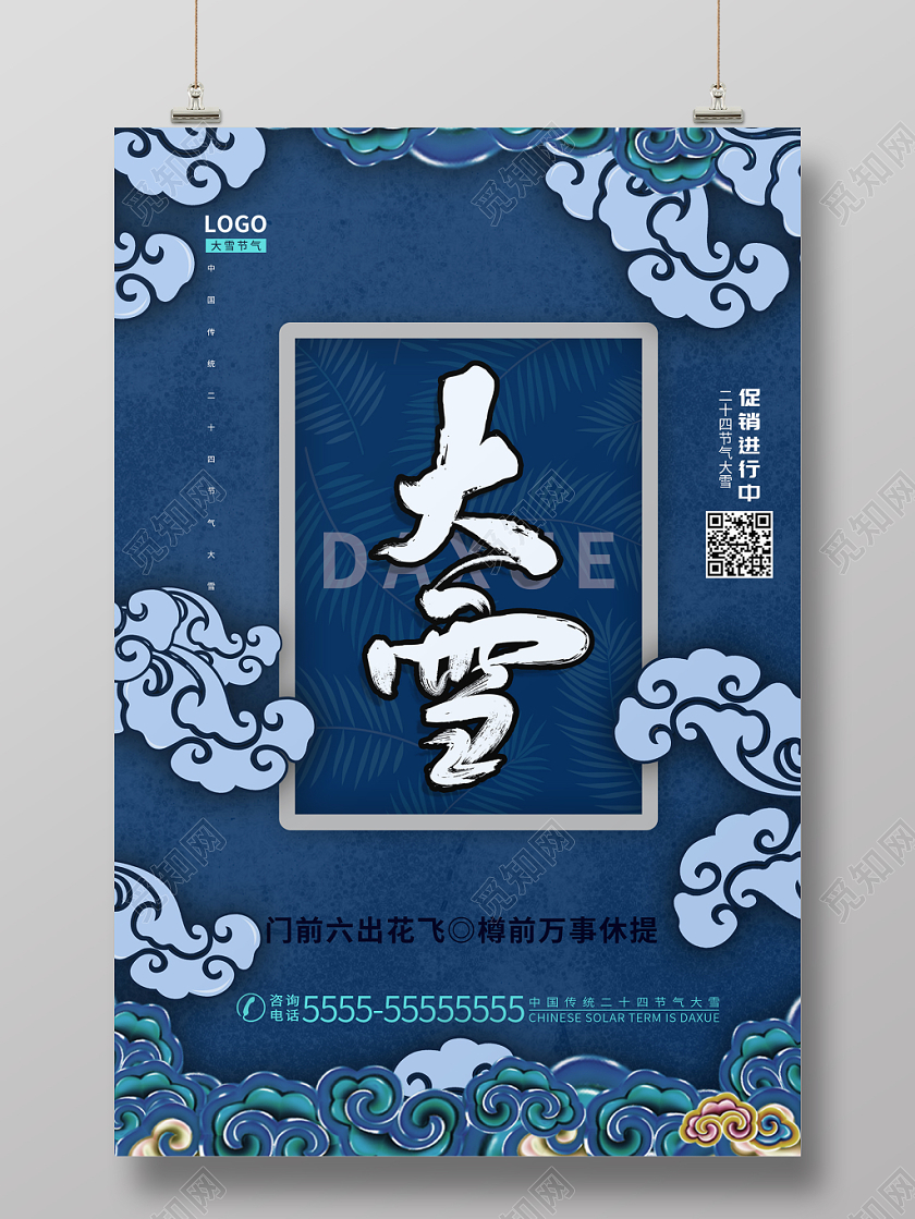 蓝色国潮风中国传统二十四节气大雪宣传海报