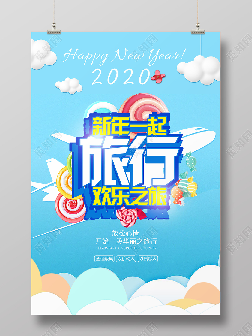 蓝色卡通新年一起欢乐旅行旅游海报新年旅游