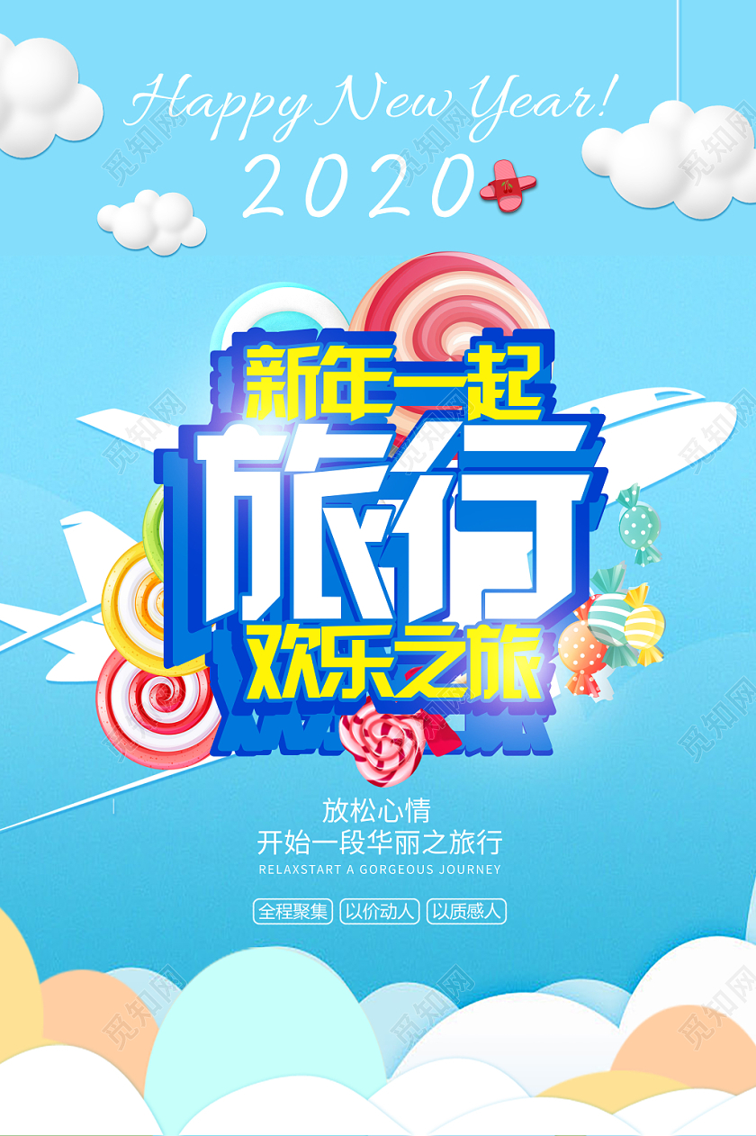 蓝色卡通新年一起欢乐旅行旅游海报新年旅游
