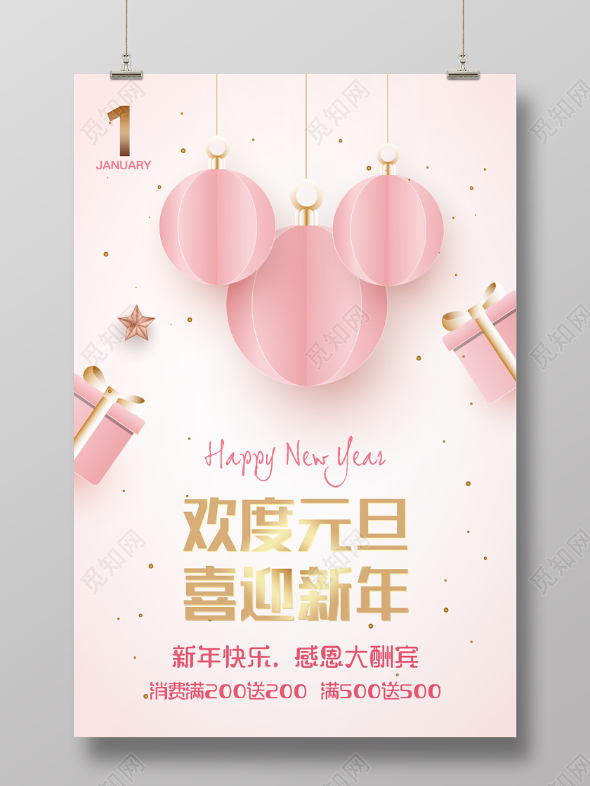 新年狂欢新年快乐元旦节粉色可爱元旦新年宣传促销海报