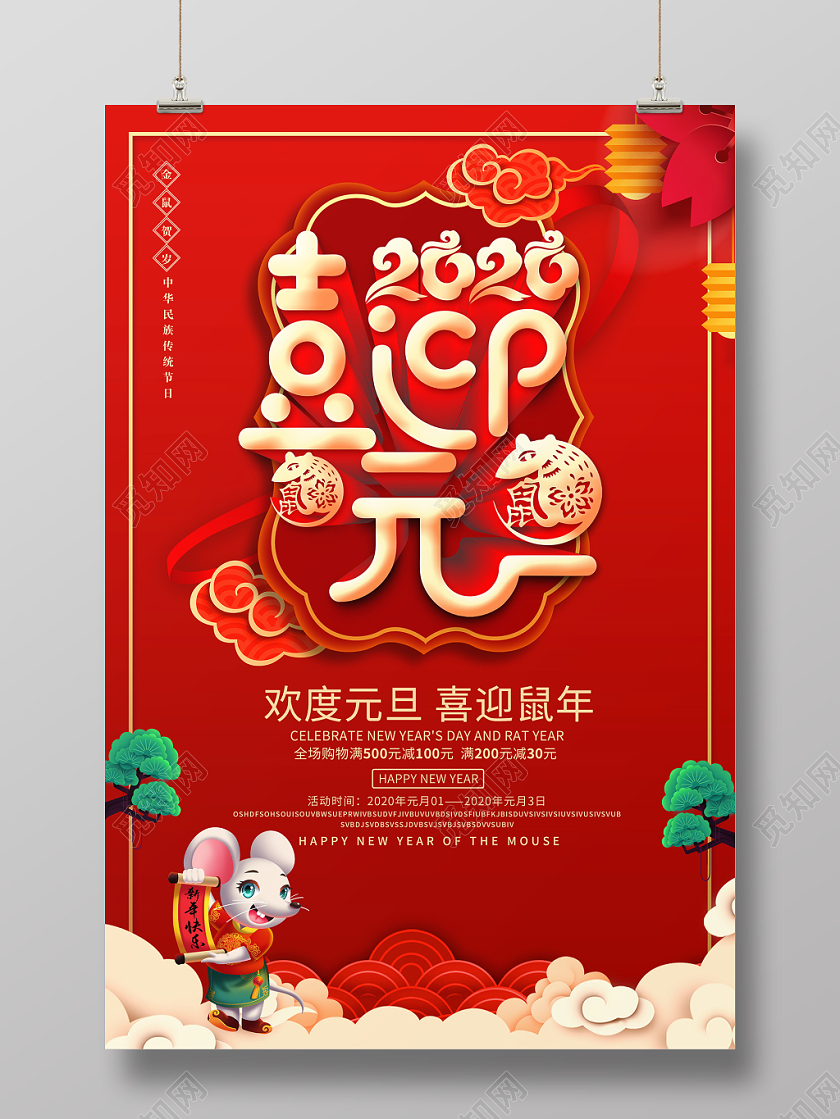 红色喜庆2020喜迎元旦宣传促销活动海报
