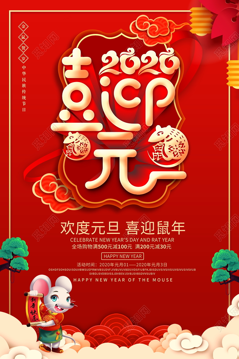 红色喜庆2020喜迎元旦宣传促销活动海报