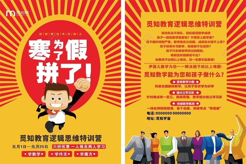 红黄几何简约卡通为了寒假拼了辅导班宣传单页