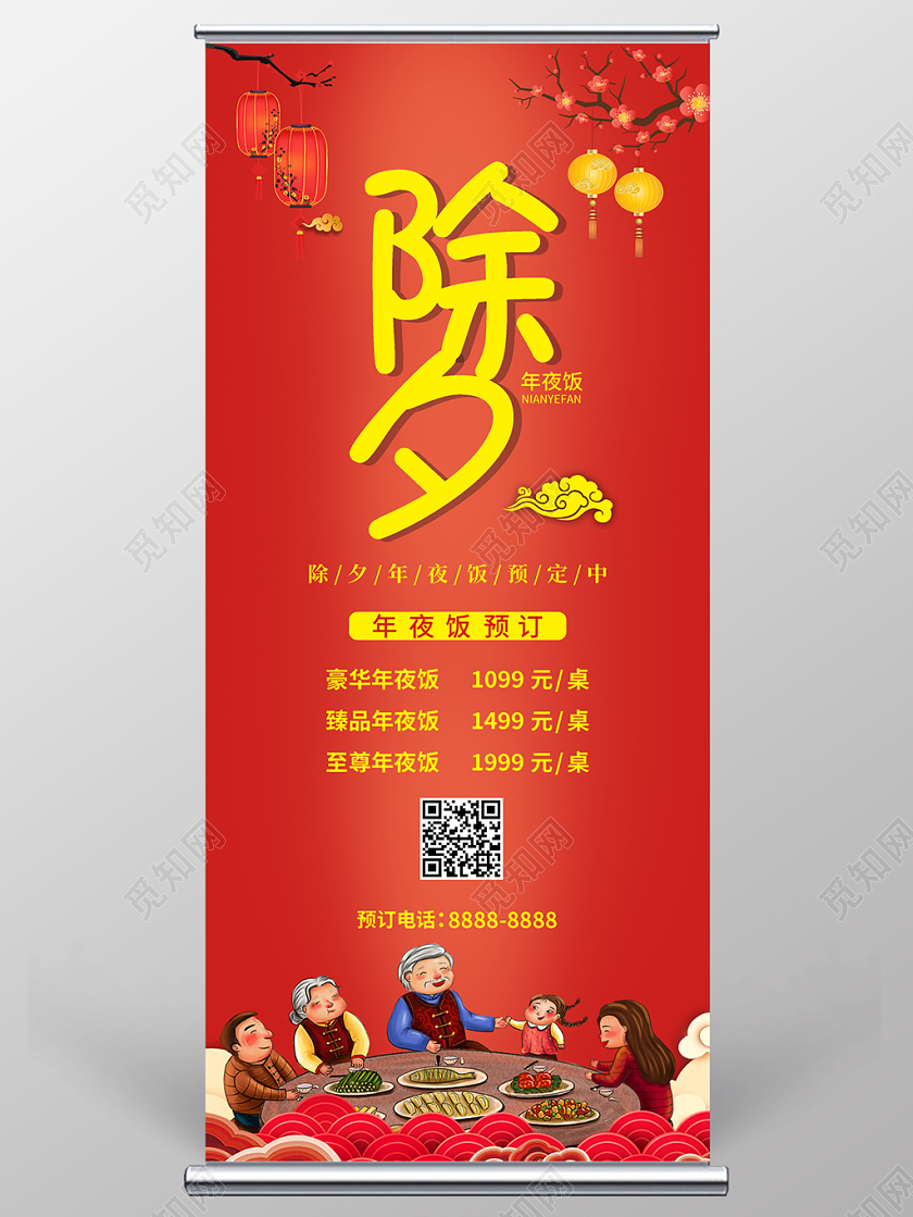 红色喜庆除夕年夜饭预定宣传易拉宝展架