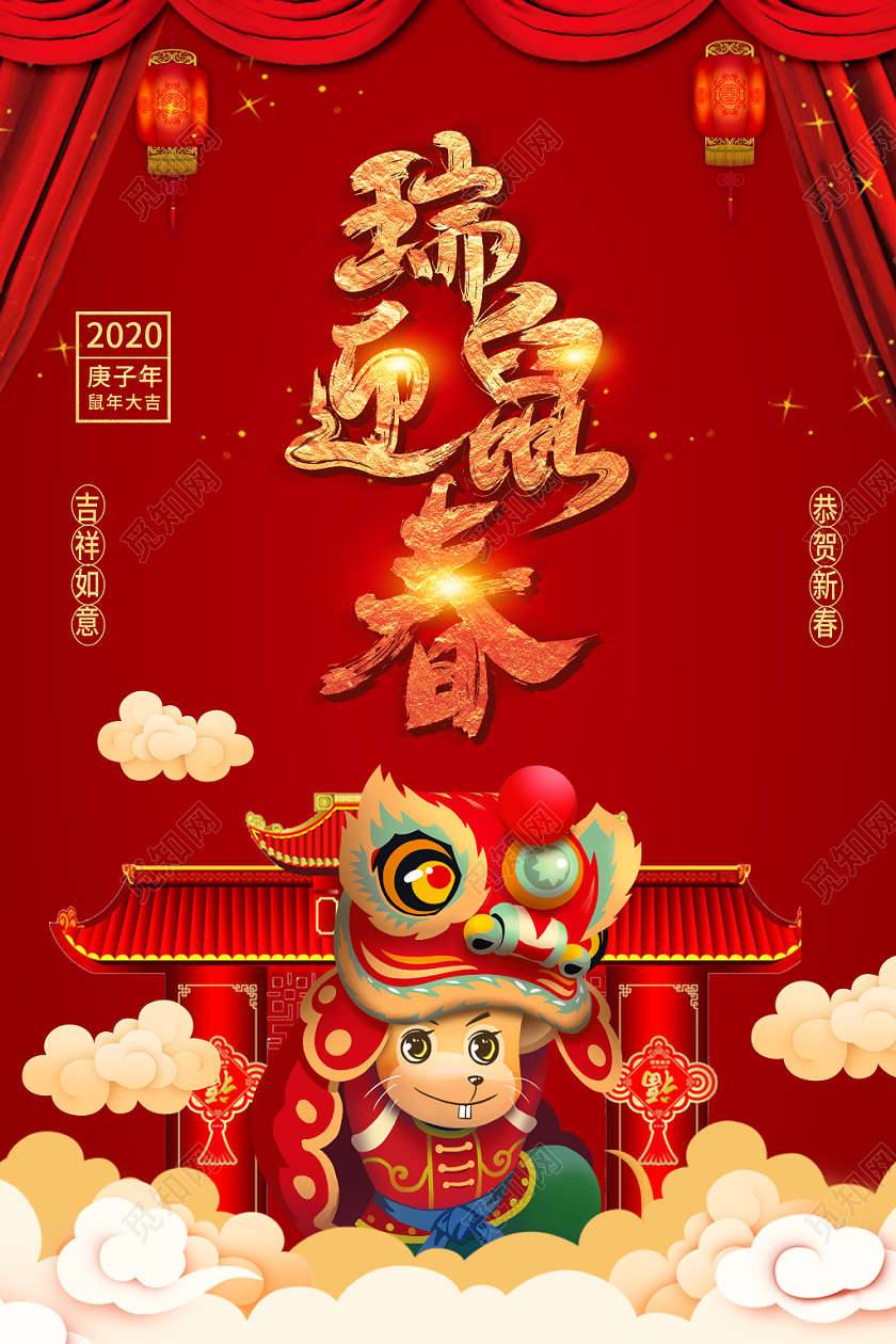 红色卡通2020鼠年舞狮吉祥老鼠云纹瑞鼠迎春海报鼠年吉祥