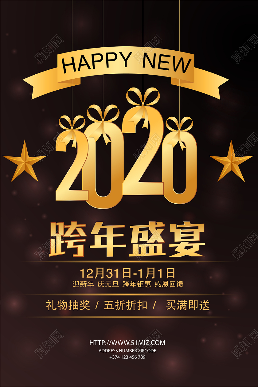 黑色简约大气2020元旦新年跨年盛宴打折促销宣传海报