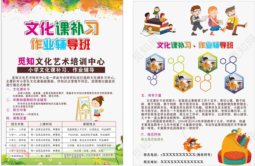 白色几何简约卡通创意文化课补习辅导班宣传单页