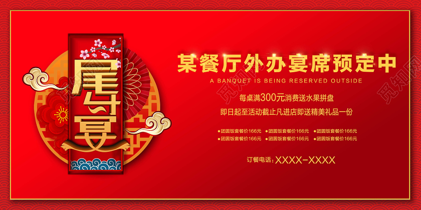 红色喜庆中国风尾牙宴餐厅宴席团圆饭预定宣传展板