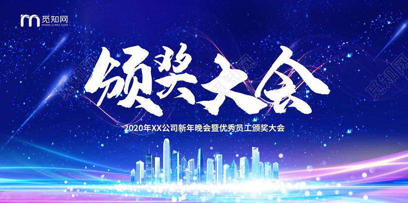 蓝色大气商务表彰颁奖大会年会展板