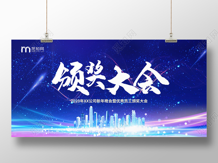 蓝色大气商务表彰颁奖大会年会展板