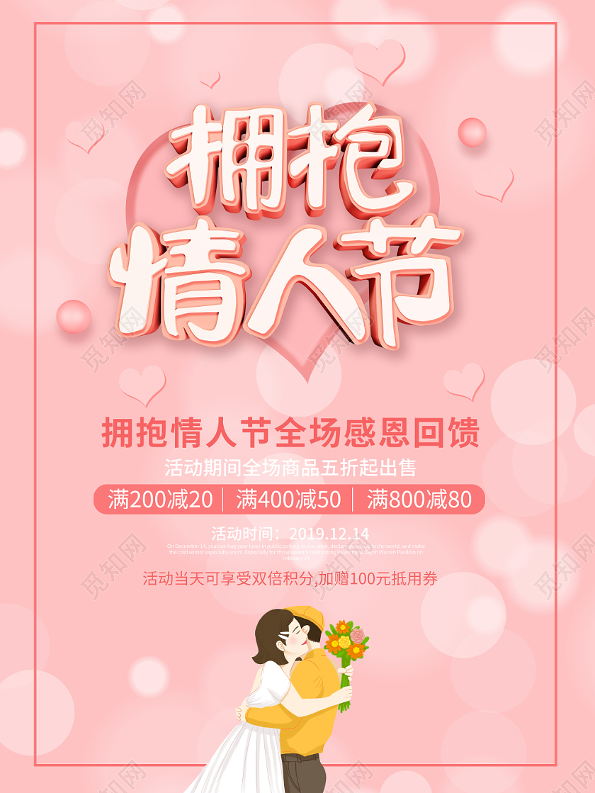粉色拥抱情人节全场感恩回馈海报