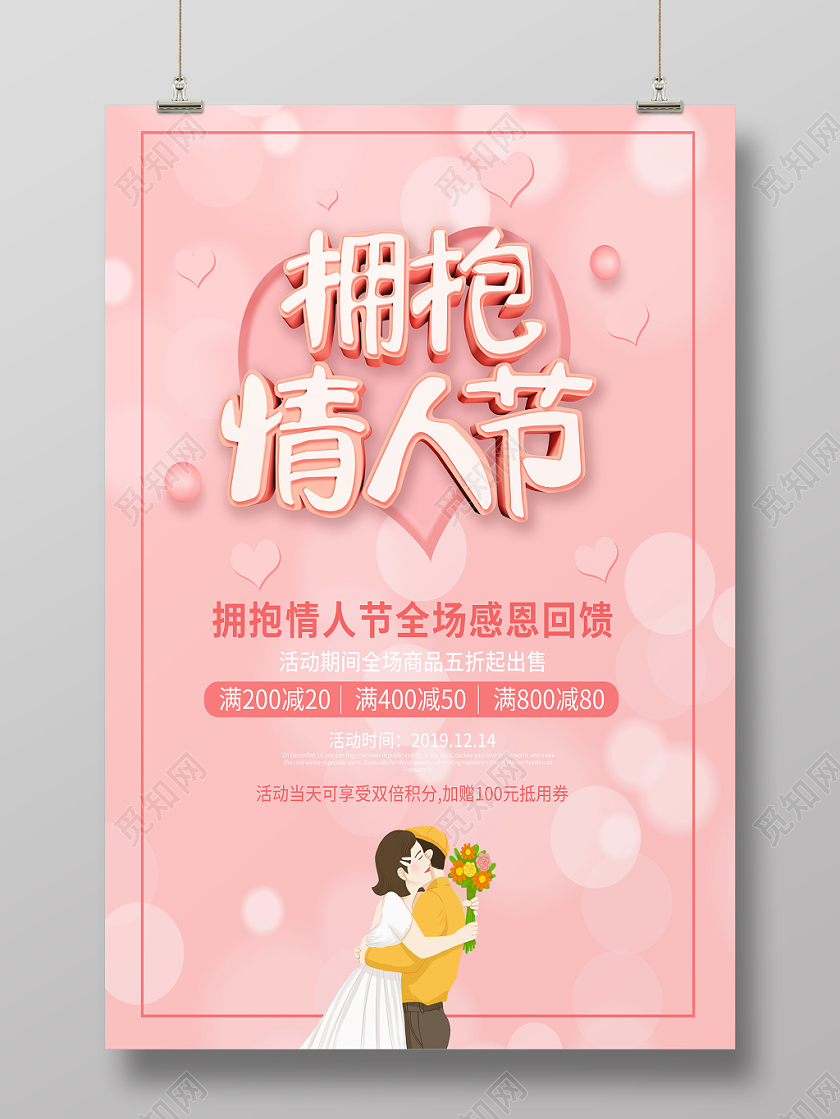 粉色拥抱情人节全场感恩回馈海报