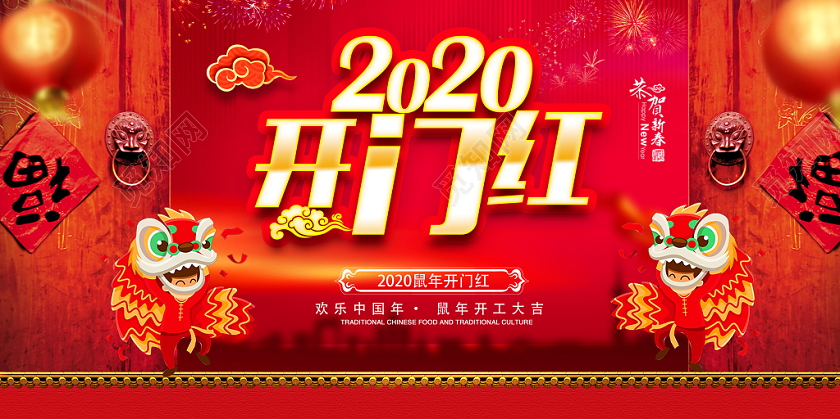 新年开门红2020开门红开工大吉宣传展板