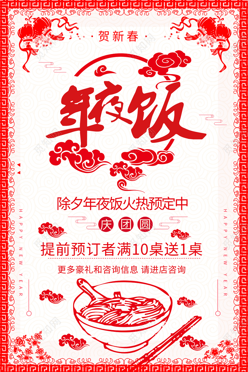白色背景中国剪纸风年夜饭海报