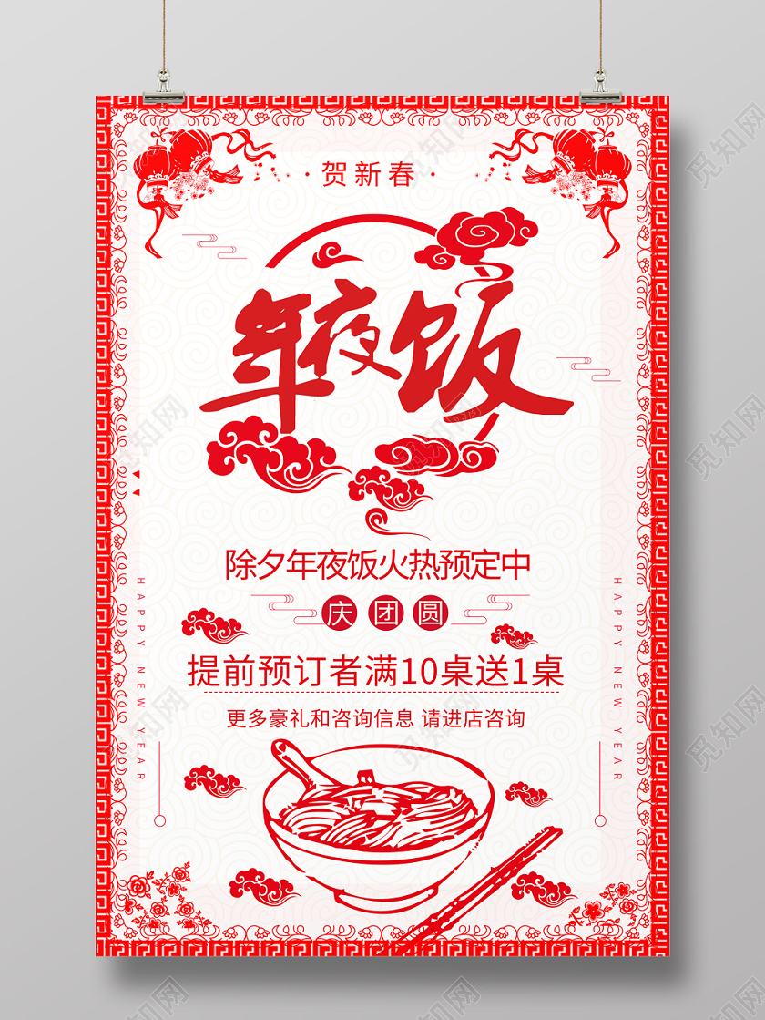 白色背景中国剪纸风年夜饭海报