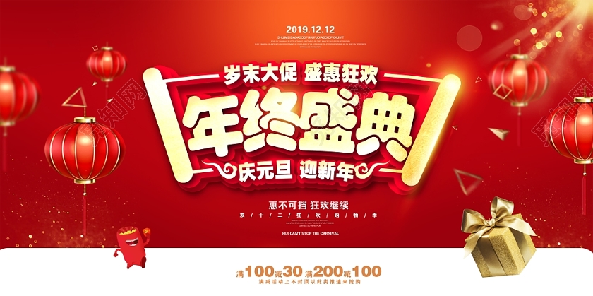 红色喜庆年终盛典岁末大促盛惠狂欢庆元旦迎新年促销展板