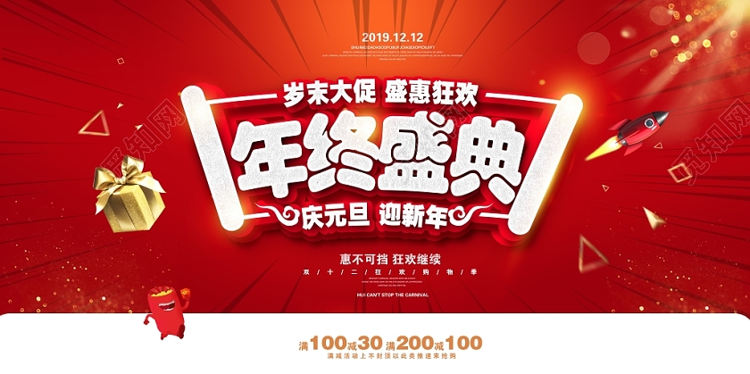 红色喜庆年终盛典岁末大促盛惠狂欢庆元旦迎新年促销展板
