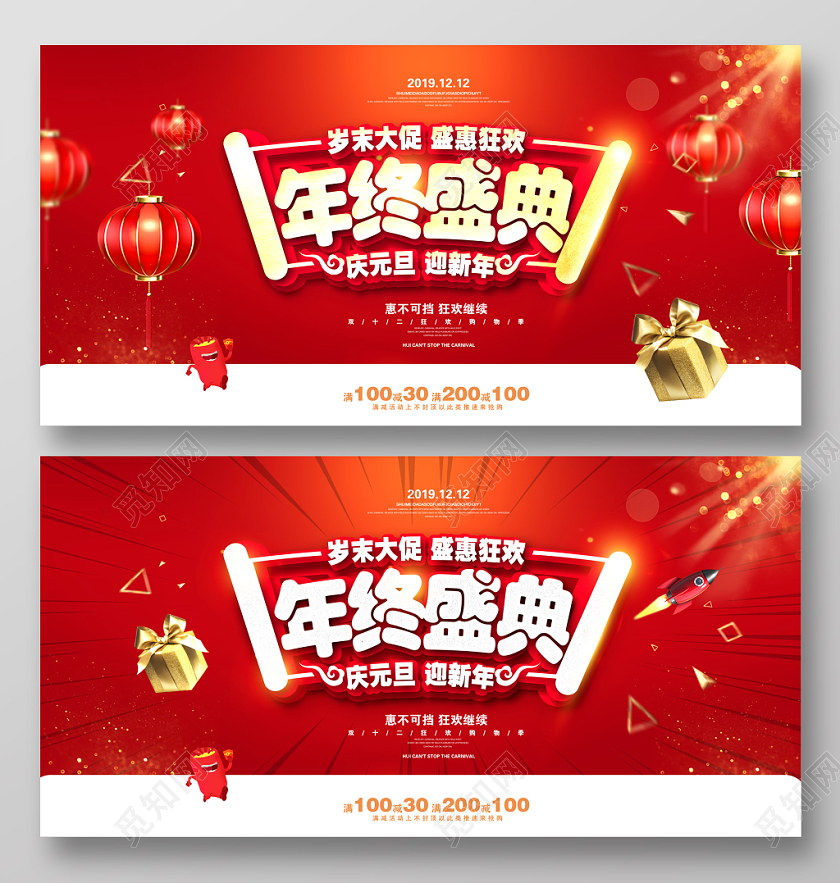 红色喜庆年终盛典岁末大促盛惠狂欢庆元旦迎新年促销展板