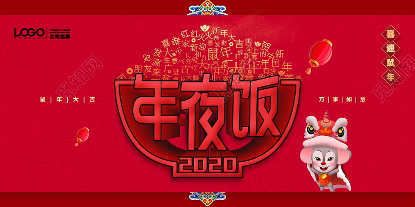 年会预订红色大气2020鼠年除夕年夜饭预定宣传展板
