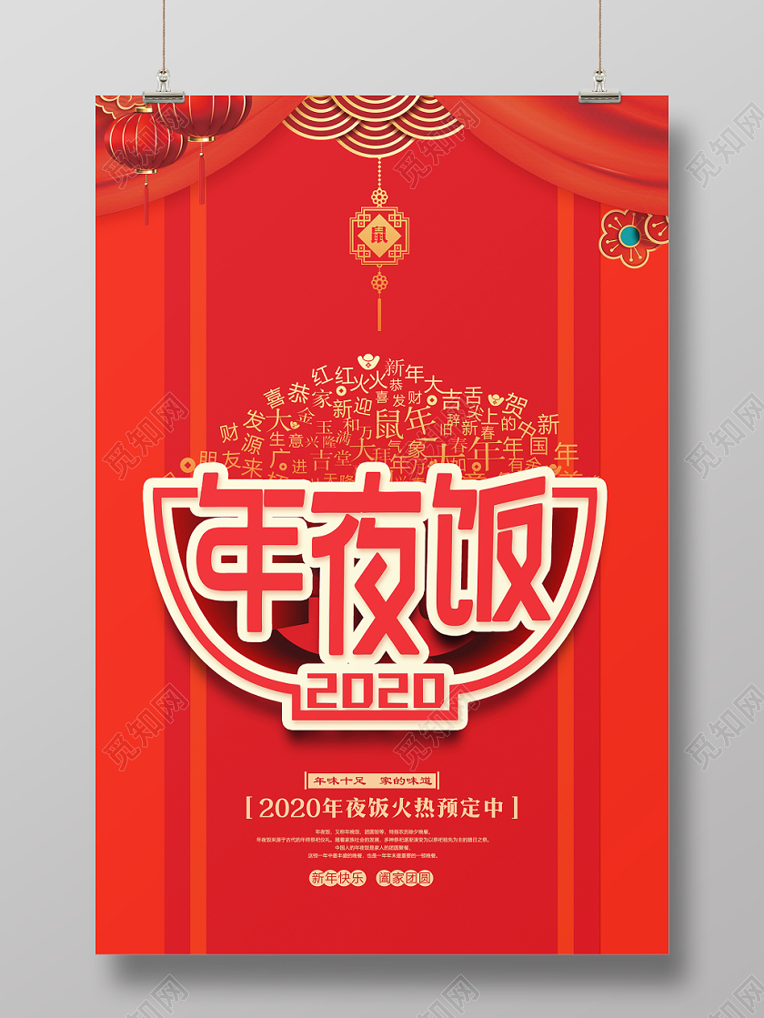 年夜饭团圆饭红色大气2020鼠年除夕年夜饭预定宣传海报