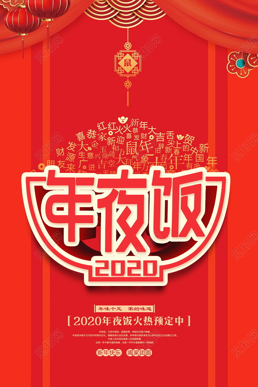 年夜饭团圆饭红色大气2020鼠年除夕年夜饭预定宣传海报