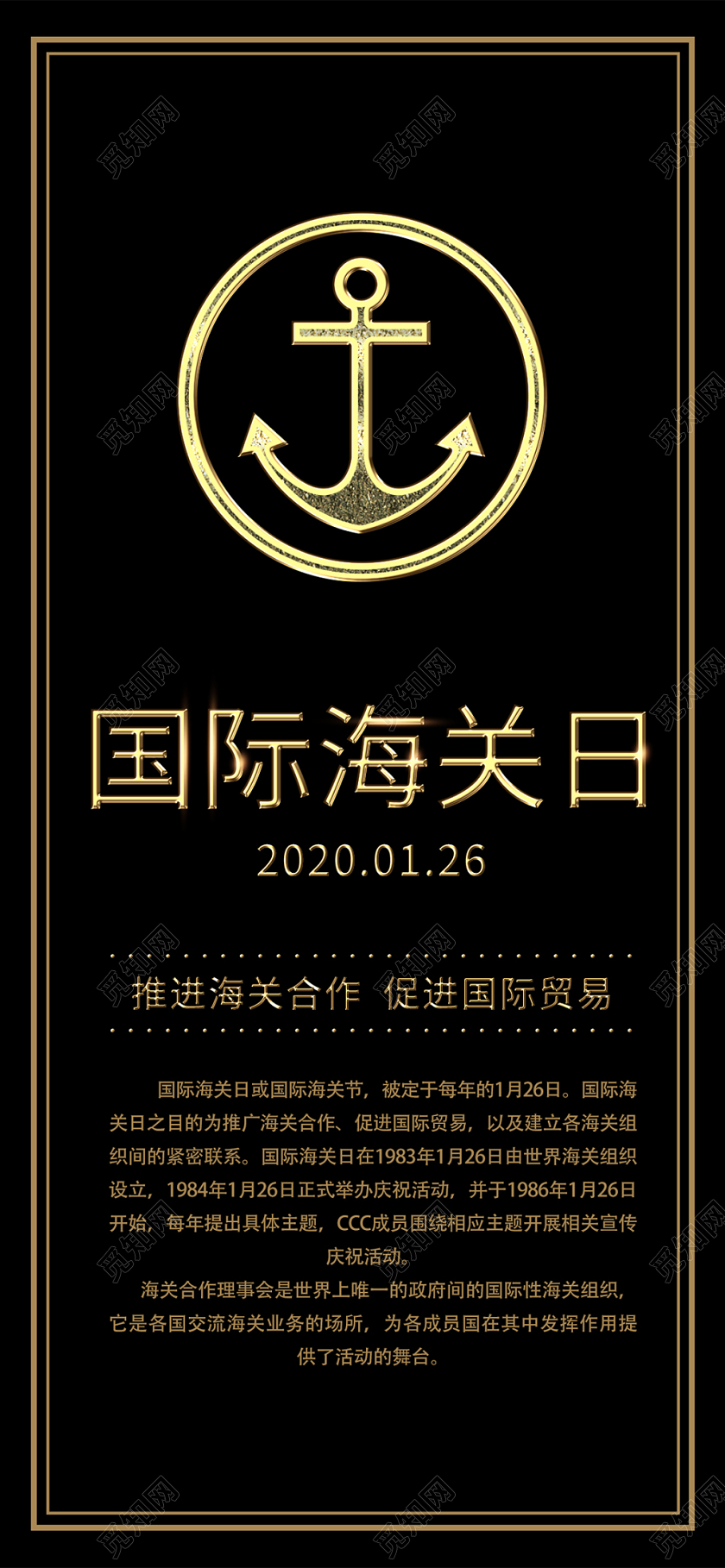 黑色简约大气1月26日国际海关日手机海报