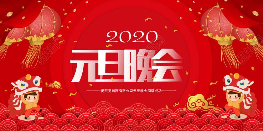 红色喜庆2020新年元旦晚会活动宣传展板