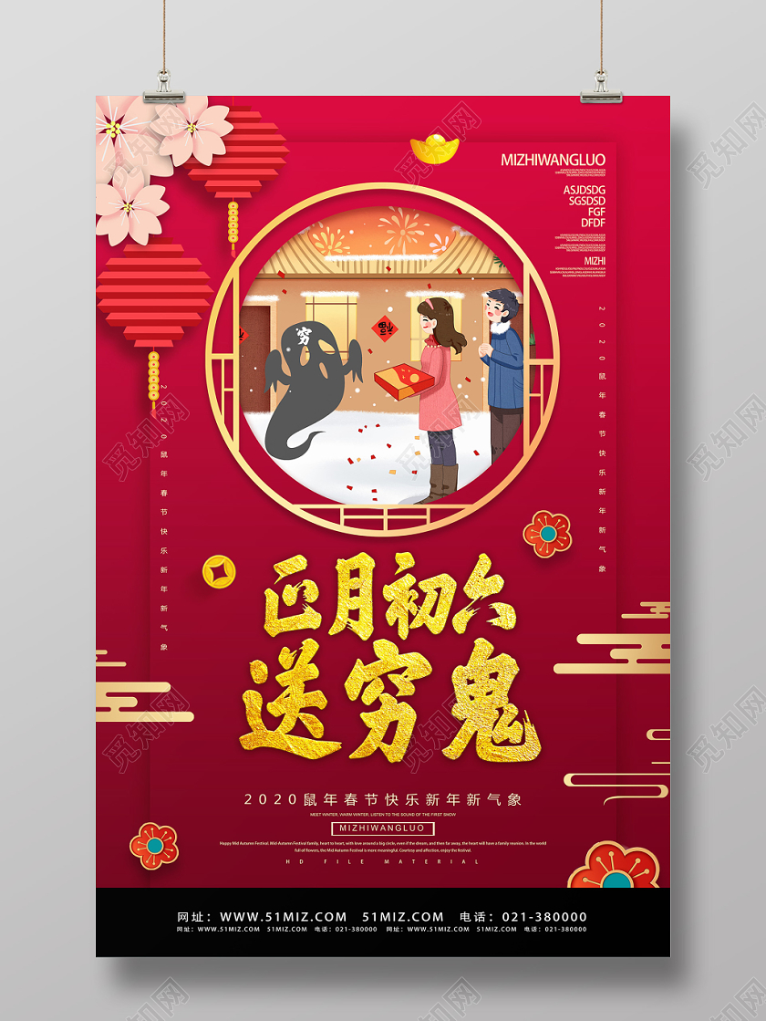 春节习俗红色古风正月初六送穷鬼大年初一至初七系列图海报