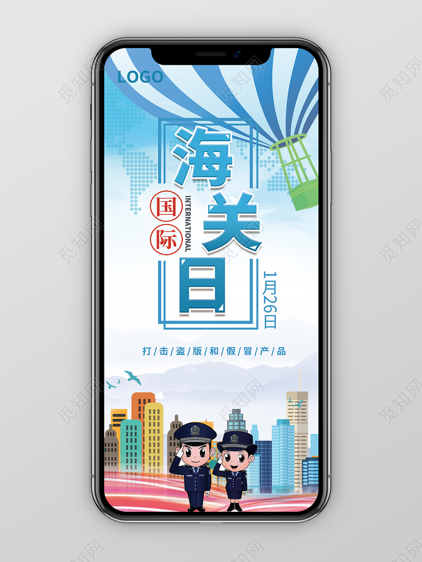 清新卡通热气球城市警察1月26日国际海关日手机海报