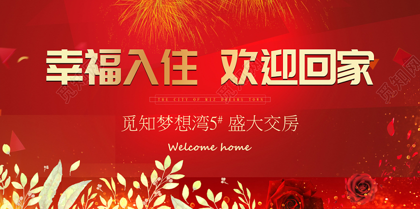 大红喜庆欢迎回家业主交房宣传展板欢迎业主