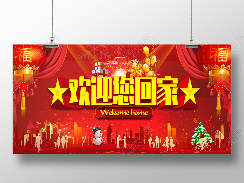 大红喜庆欢迎回家业主交房宣传展板欢迎业主