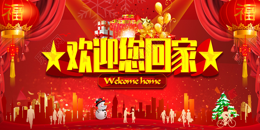大红喜庆欢迎回家业主交房宣传展板欢迎业主
