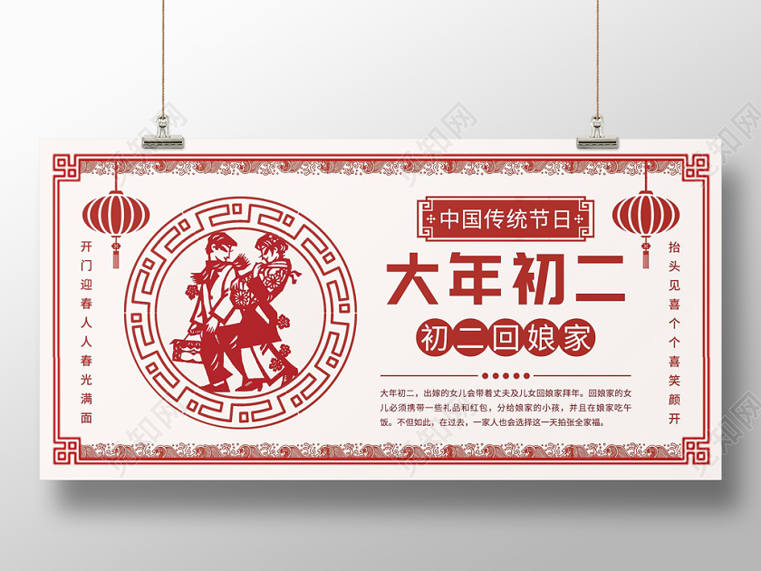 红色传统喜庆2020鼠年大年初二回娘家展板海报