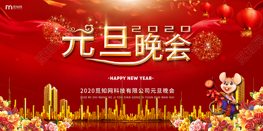 2020红色红金庆元旦迎新年晚会年会鼠年新年舞台背景展板海报