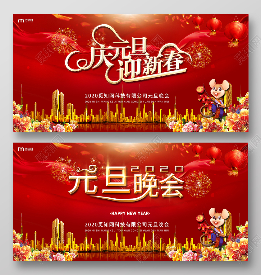 2020红色红金庆元旦迎新年晚会年会鼠年新年舞台背景展板海报