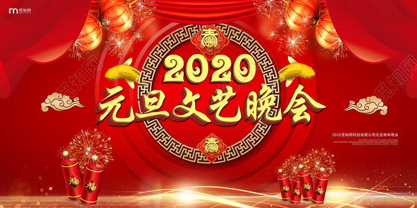 2020红色中国风元旦文艺晚会舞台背景展板海报