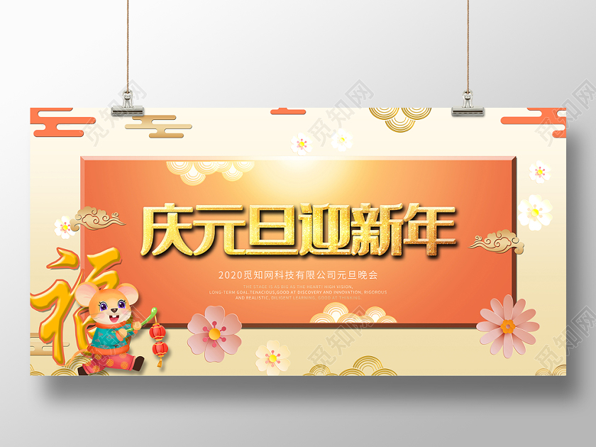 2020粉色卡通风庆元旦迎新年年会舞台背景展板海报