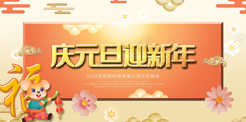 2020粉色卡通风庆元旦迎新年年会舞台背景展板海报