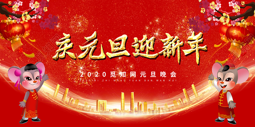 2020红色红金年会庆元旦迎新年舞台背景展板海报