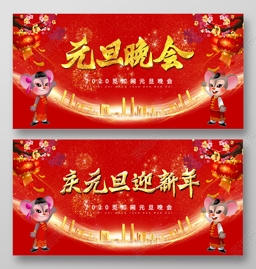 2020红色红金年会庆元旦迎新年舞台背景展板海报