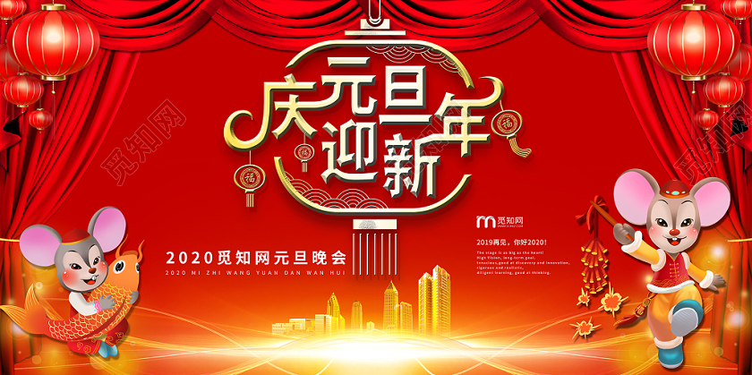 元旦联欢会2020红色红金年会中国风庆元旦迎新年晚会舞台背景展板海报