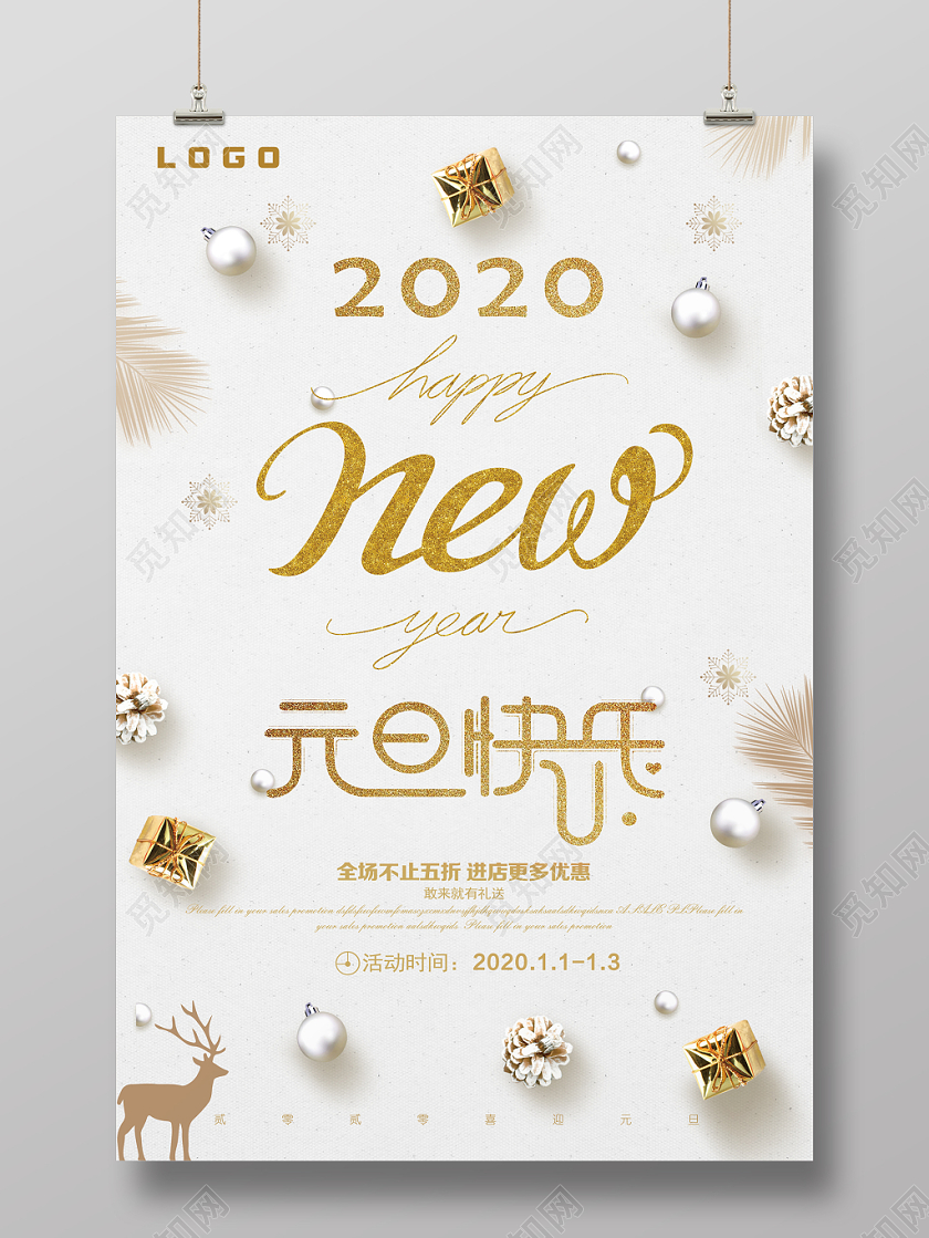 新年狂欢元旦节白色大气简洁元旦宣传促销海报