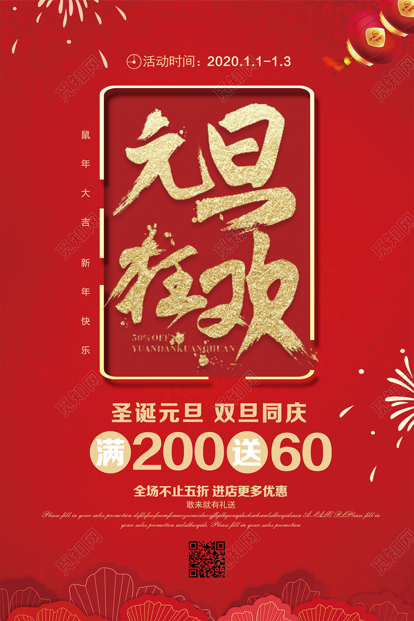 2020红色喜庆极简风新年鼠年新春节元旦狂欢促销海报